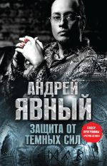 Скачать книгу Защита от темных сил автора Андрей Явный