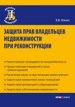 Скачать книгу Защита прав владельцев недвижимости при реконструкции автора Борис Ильин