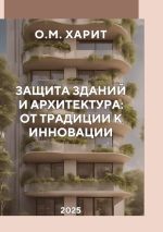 Скачать книгу Защита зданий и архитектура от традиции к инновации автора Олег Харит