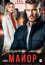 Скачать книгу Защити меня, майор автора Яна Кольт