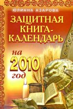 Скачать книгу Защитная книга-календарь на 2010 год автора Юлиана Азарова