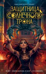Новая книга Защитница Солнечного Трона автора Анна Сешт