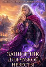 Скачать книгу Защитник для чужой невесты автора Алина Углицкая