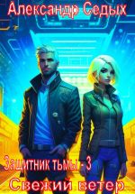 Скачать книгу Защитник тьмы – 3. Свежий ветер автора Александр Седых