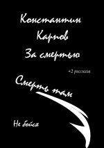 Скачать книгу За смертью автора Константин Карпов