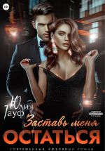 Скачать книгу Заставь меня остаться автора Юлия Гауф