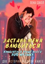 Новая книга Заставь меня влюбиться. Влюбляться лучше всего под музыку автора Лена Сокол