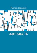 Новая книга Застава-16 автора Руслан Ишалин