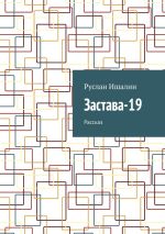 Новая книга Застава-19. Рассказ автора Руслан Ишалин