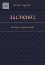 Новая книга Застенок. Сборник стихотворений автора Эллвет Луриум