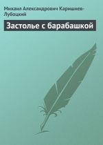 Скачать книгу Застолье с барабашкой автора Михаил Каришнев-Лубоцкий