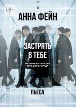 Скачать книгу Застрять в тебе. Маленькая трагедия большого города. Пьеса автора Анна Фейн