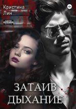 Скачать книгу Затаив дыхание автора Кристина Лин
