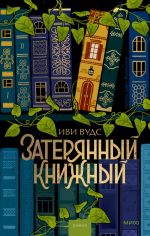 Скачать книгу Затерянный книжный автора Иви Вудс