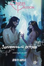 Скачать книгу Затерянный остров. Обратный отсчет автора Ольга Лорен