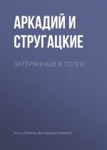 Скачать книгу Затерянный в толпе автора Аркадий и Борис Стругацкие