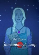 Скачать книгу Затерянный мир автора Яна Кузина