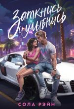 Скачать книгу Заткнись и улыбнись! автора Сола Рэйн