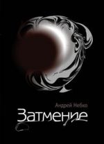 Скачать книгу Затмение (стихотворения) автора Андрей Небко