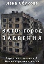 Новая книга ЗАТО: город забвения автора Лена Обухова
