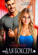 Новая книга Заучка для боксера автора Ульяна Романова