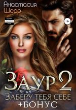 Новая книга Заур 2. Заберу тебя себе автора Анастасия Шерр
