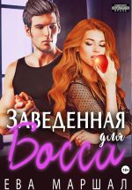 Скачать книгу Заведённая для босса автора Ева Маршал