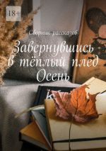 Новая книга Завернувшись в тёплый плед. Осень автора Алия Латыйпова