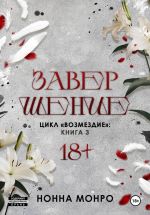 Скачать книгу Завершение автора Нонна Монро