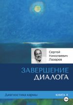 Скачать книгу Диагностика кармы. Завершение диалога. Книга 11 автора Сергей Лазарев