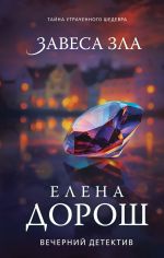 Скачать книгу Завеса зла автора Елена Дорош