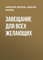 Скачать книгу Завещание для всех желающих автора Николай Леонов