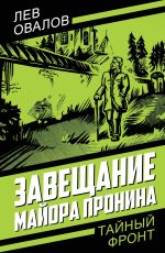 Скачать книгу Завещание майора Пронина автора Лев Овалов