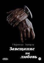 Скачать книгу Завещание на любовь автора Миранда Эдвардс