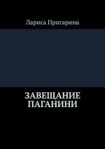 Скачать книгу Завещание Паганини автора Лариса Пригарина