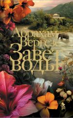 Новая книга Завет воды автора Абрахам Вергезе
