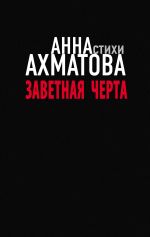 Скачать книгу Заветная черта автора Анна Ахматова