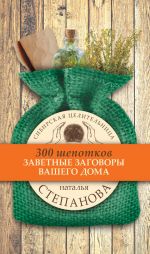 Скачать книгу Заветные заговоры вашего дома автора Наталья Степанова