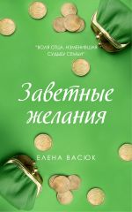 Скачать книгу Заветные желания автора Елена Васюк