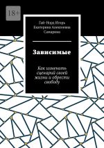 Скачать книгу Зависимые. Как изменить сценарий своей жизни и обрести свободу автора Евгений Скулкин