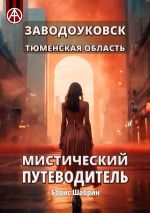 Скачать книгу Заводоуковск. Тюменская область. Мистический путеводитель автора Борис Шабрин