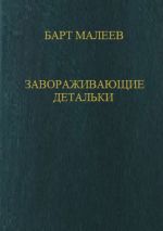 Скачать книгу Завораживающие детальки автора Барт Малеев