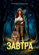 Скачать книгу Завтра автора Татьяна Сидорова