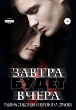 Скачать книгу Завтра будет вчера автора Ульяна Соболева
