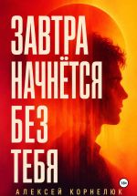 Скачать книгу Завтра начнётся без тебя автора Алексей Корнелюк