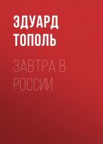 Скачать книгу Завтра в России автора Эдуард Тополь