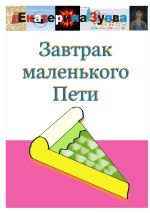 Новая книга Завтрак маленького Пети автора Екатерина Зуева
