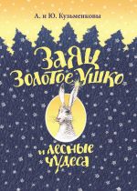Скачать книгу Заяц Золотое Ушко и лесные чудеса автора Андрей Кузьменков