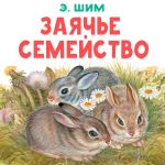 Скачать книгу Заячье семейство автора Эдуард Шим