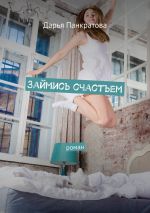 Скачать книгу Займись счастьем. роман автора Дарья Панкратова